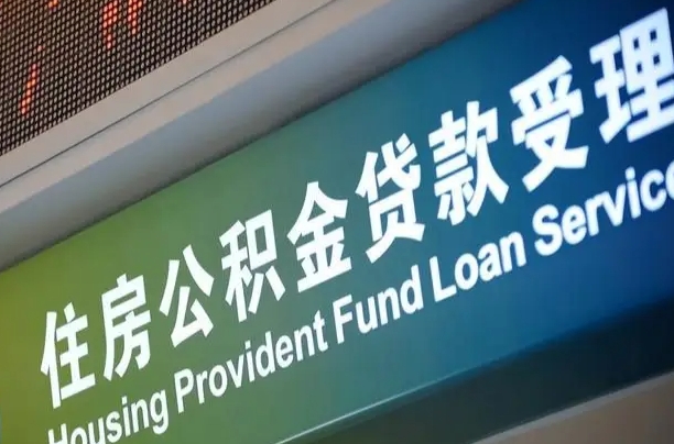 周口公积金-西安公积金代办平台