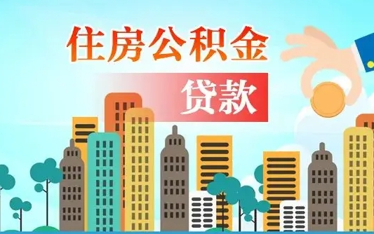 公积金能贷多少款-西安公积金代办平台